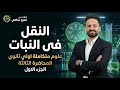 شرح الدرس الثاني علوم متكاملة العلميات الحيوية فى الكائنات الحية Ll النقل فى النبات محاضرة 3