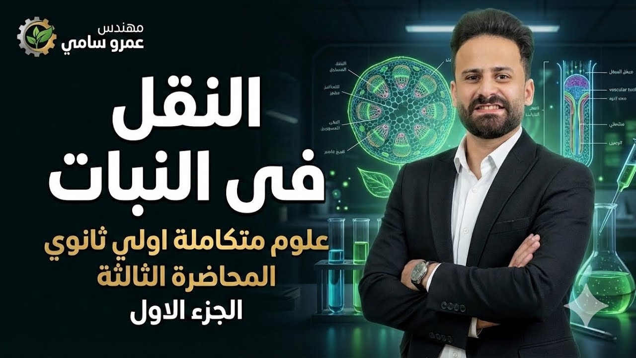 شرح الدرس الثاني علوم متكاملة العلميات الحيوية فى الكائنات الحية ll النقل فى النبات محاضرة 3  