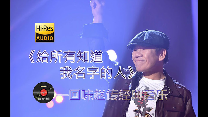 给所有知道我名字的人 Gei Suo You Zhi Dao Wo Ming Zi De Ren 回味经典无损高保真HIFI音乐馆赵传原声带发烧音质