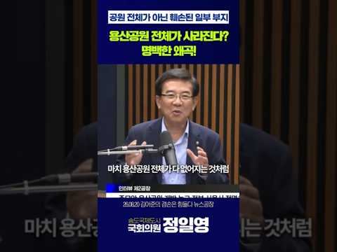 [정일영TV] 용산공원 전체가 사라진다? "명백한 왜곡"