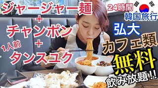 【韓国旅行】ジャージャー麺食べたらカフェ飲み放題！！弘大の24時間超おすすめ店！【モッパン】