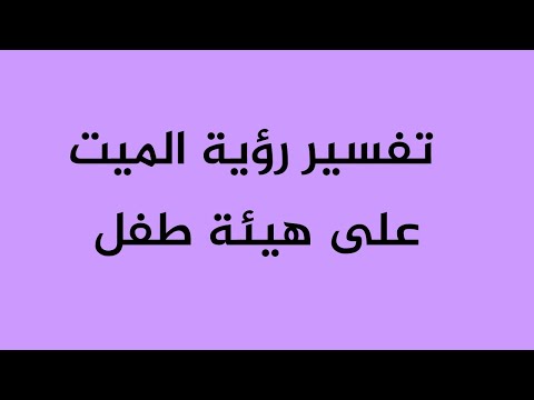 تفسير رؤية الميت على هيئة طفل