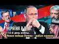 Новая победа Путина – добыл козюлю. Украина в огне (2022) Новости Украины