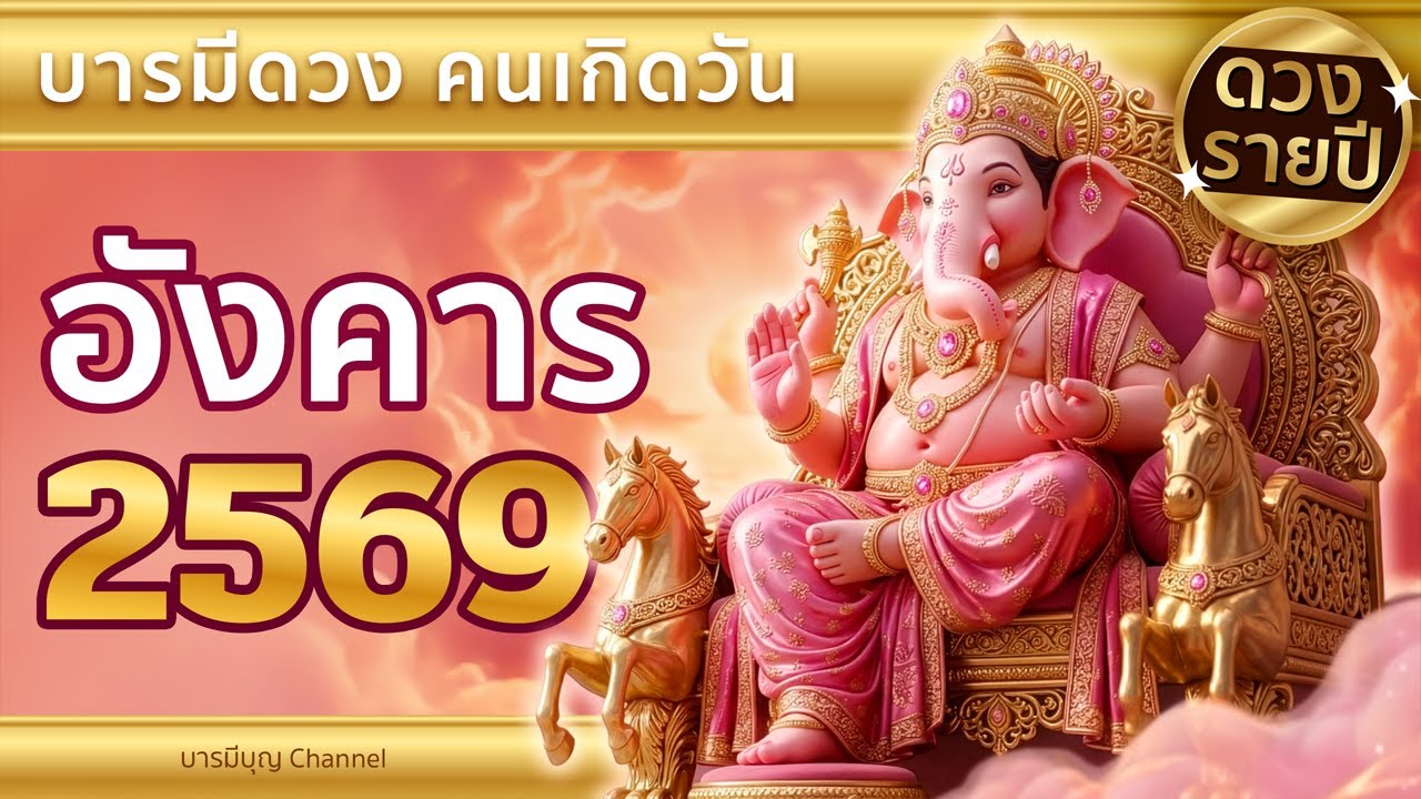 ดูดวงปี 2569 คนเกิดวันอังคาร งาน เงิน ความรัก และวิธีแก้เคล็ด | บารมีบุญ Channel