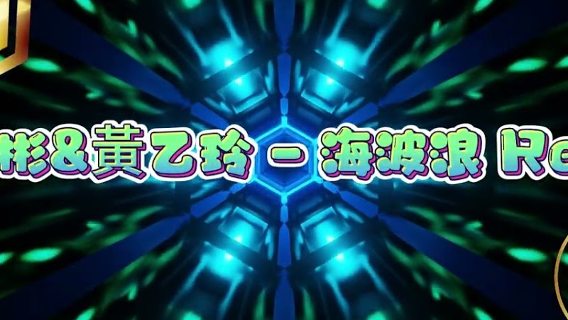 2025新歌發佈🎶 郭桂彬&黃乙玲 - 海波浪 Djremix🎶Dj緯翔Remix 《私人訂做》