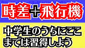 時差の求め方 こうやって考えたら理解できる 基本となる解き方を解説 中学社会 Youtube