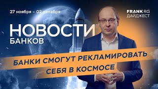 Реклама банков в Космосе и падение СПБ Биржи | Дайджест новостей экономики от Frank RG 27.11 - 02.12