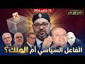 إلى المواطن المحتار قبل إنتخابات 23 شتنبر هل ما زال الفاعل السياسي يستحق ثقتك 