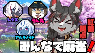 【雀魂】みんなで仲良く？麻雀だ！【ケモV】