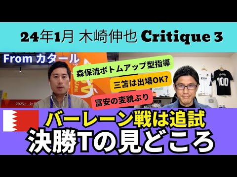 三笘の出場は？トップ下は久保？冨安の相棒CBは？バーレーン戦は対4-4-2の追試。日本代表の決勝T見どころ。森保監督のボトムアップ型指導、今が産みの苦しみ｜24年1月 木崎伸也 Critique3