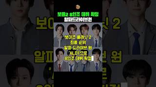 보이즈플래닛2 최종 데뷔조 알파드라이브원