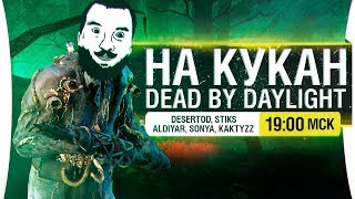 картинка: НА КУКАН! • Dead by daylight