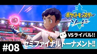 初めてのポケモン剣盾　Part.8