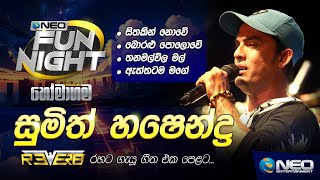 Sumith Hashendra (සුමිත් හෂෙන්ද්ර) with Reverb - NEO Fun Night - Homagama