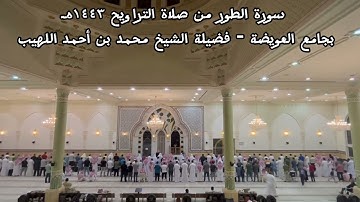 سورة الطور من صلاة التراويح #رمضان  ١٤٤٣ ، جامع العويضة - فضيلة الشيخ محمد بن أحمد اللهيب