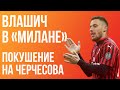 Влашич в Милане / Покушение на Черчесова / Как Лунев уходил в Байер | 7 инсайдов