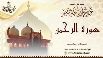 الشيخ عبد الباسط عبد الصمد | سورة القمر والرحمن (3) | تسجيلات باكستان