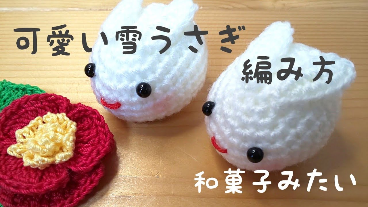 可愛い雪うさぎの編み方 - YouTube