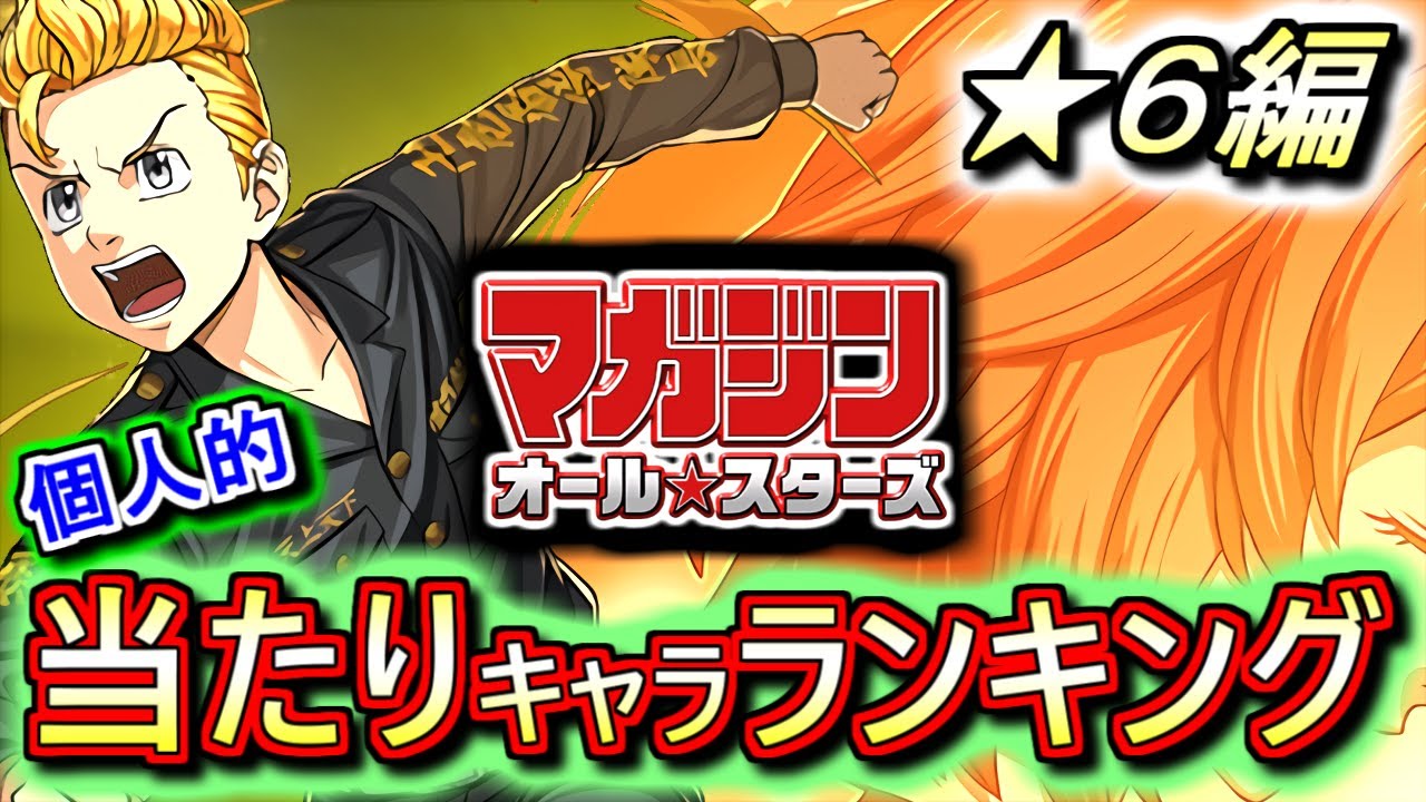 最終考察を兼ねて マガジンオールスターズコラボガチャ 6の性能をランキング形式で徹底解説 評価します 無理して確保すべきキャラがいるのか 詳しく話します パズドラ Youtube