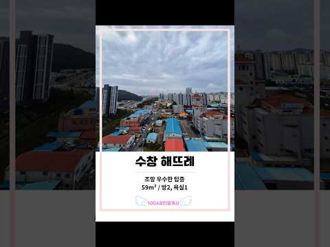 📍수창 해뜨레 아파트📍 탑층으로 거실 확장형 방2개 욕실 1개 59m²구조 ✨️도배후 즉시입주 가능한 세대! 문의전화 ☎️010.2647.1004