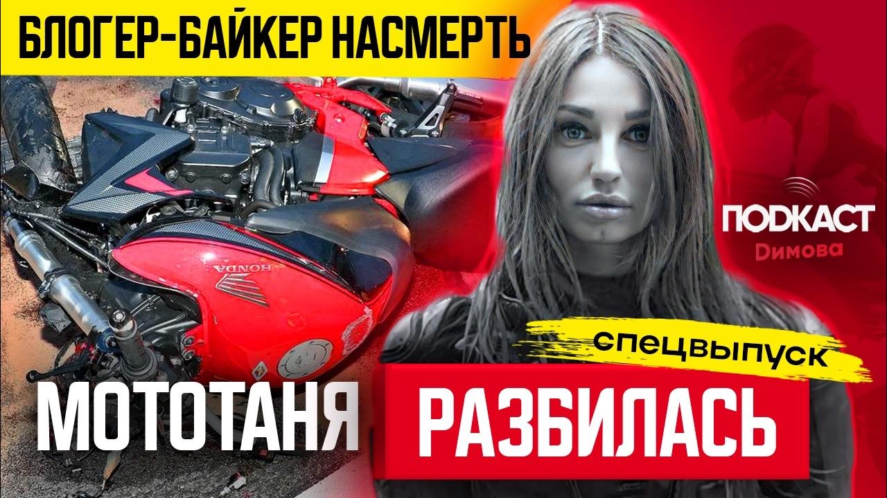 Подробности гибели мото тани. Похороны ольги петровой. Подробности гибели мото тани. Девушка на мотоцикле. Подробности гибели мото тани.