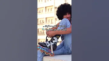 ايش حيصير لو لعبت سكيت 