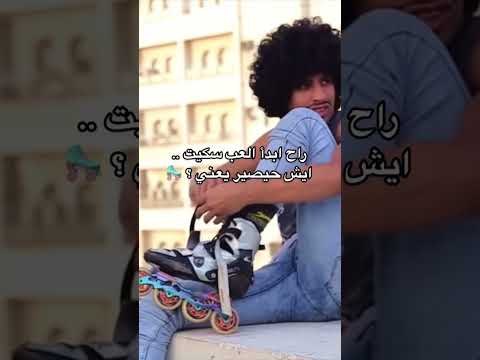 ايش حيصير لو لعبت سكيت