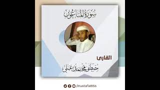 سورة الماعون