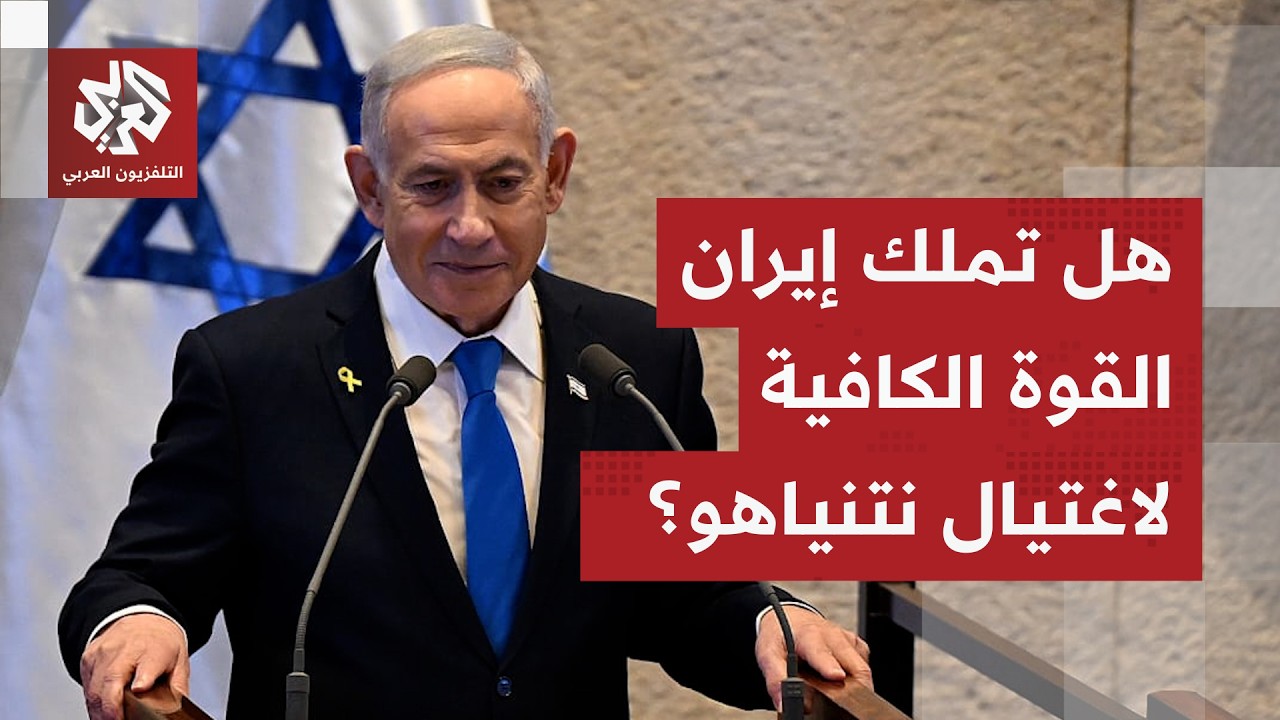 مستشار في الحزب الجمهوري: إن كانت إيران قوية للغاية لما لم تقضي على القيادة الإسرائيلية اليوم؟