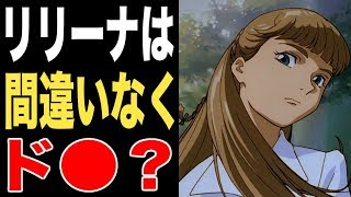 ガンダムw リリーナ ピースクラフト嬢が完全にド な理由 Youtube