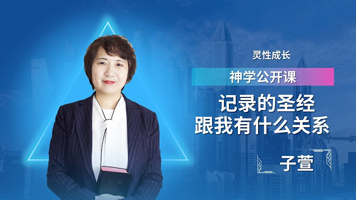 公开课：记录的圣经跟我有什么关系？