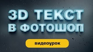 Создаем 3D текст за пару минут с помощью Smart объектов. Подробный видеоурок Создаем 3D текст за пару минут с помощью Smart объектов. Подробный видеоурок