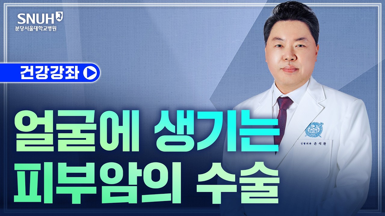 얼굴에 생기는 피부암의 수술(26.9.3) 성형외과 은석찬 교수
