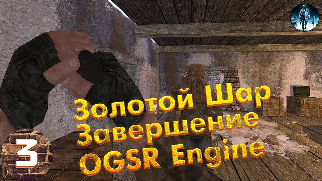 Золотой шар завершение сейф. Золотой шар тайник на АТП. Золотой шар OGSR. Жекан золотой шар. Сталкер золотой шар OGSR.