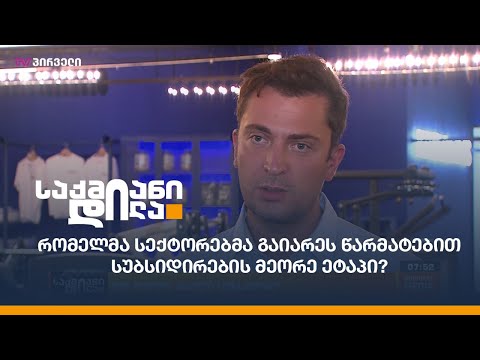 რომელმა სექტორებმა გაიარეს წარმატებით სუბსიდირების მეორე ეტაპი?