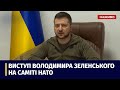 Володимир Зеленський виступив на саміті НАТО