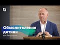 Обмолитвлення дитини - Іван Пендлишак