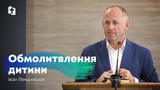 Обмолитвлення дитини - Іван Пендлишак