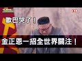 EP131 歐巴哭了！金正恩一招全世界關注！#北韓 #北朝鮮 #核武 #金與正 #開放CALLIN 【歷史哥全球周報】109.10.14 #每周二掌握全球脈動時事 #按讚分享訂閱留言