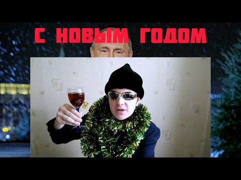 Видео: С НОВЫМ ГОДОМ, ПРАВОСЛАВНЫЕ!