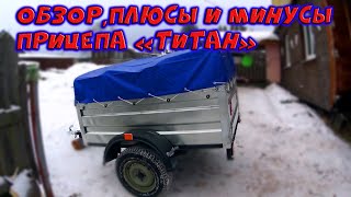 видео: ОБЗОР ПРИЦЕПА ТИТАН / ПЛЮСЫ И МИНУСЫ / ЦЕНА картинка: ОБЗОР ПРИЦЕПА ТИТАН / ПЛЮСЫ И МИНУСЫ / ЦЕНА