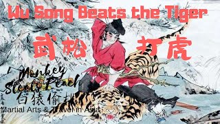 Wusong Beats the Tiger   Application from Rare Taiji Mantis form Shuai Lu