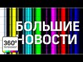 Большие новости 360 в 19:00 от 13.07.17