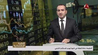 النشرة الإقتصادية | 27 - 01 - 2019 | تقديم عمار الروحاني | يمن شباب