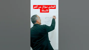 المنادى سؤال مهم جدا 