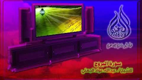 سورة البروج ـ للشيخ   عبدالله الجهني
