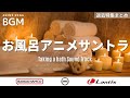 【40分作業用】お風呂で聞きたいリラックスBGM特集 | Lantis | AMC | バンダイナムコミュージックライブ【Anime Sound Track】