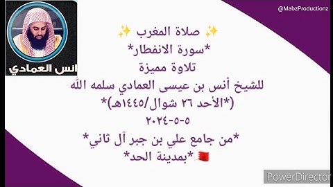Sheikh Anas Al Emadi Surah Al Infitar الشيخ انس العمادي سورة الانفطار