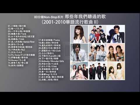 [80分鐘串燒系列 80 Minutes NonStop] 那些年我們聽過的歌 (2001-2010華語流行歌曲2)  蘇打綠 王力宏 林俊傑 5566 王心凌 蔡依林 By2 S.H.E Twins