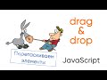 Перетягивание элементов ( drag & drop) на JavaScript